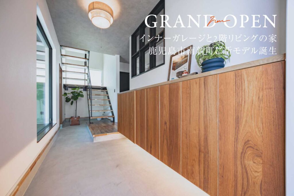 【南新町】新ガレージモデル | 鹿児島エリア – mandai home