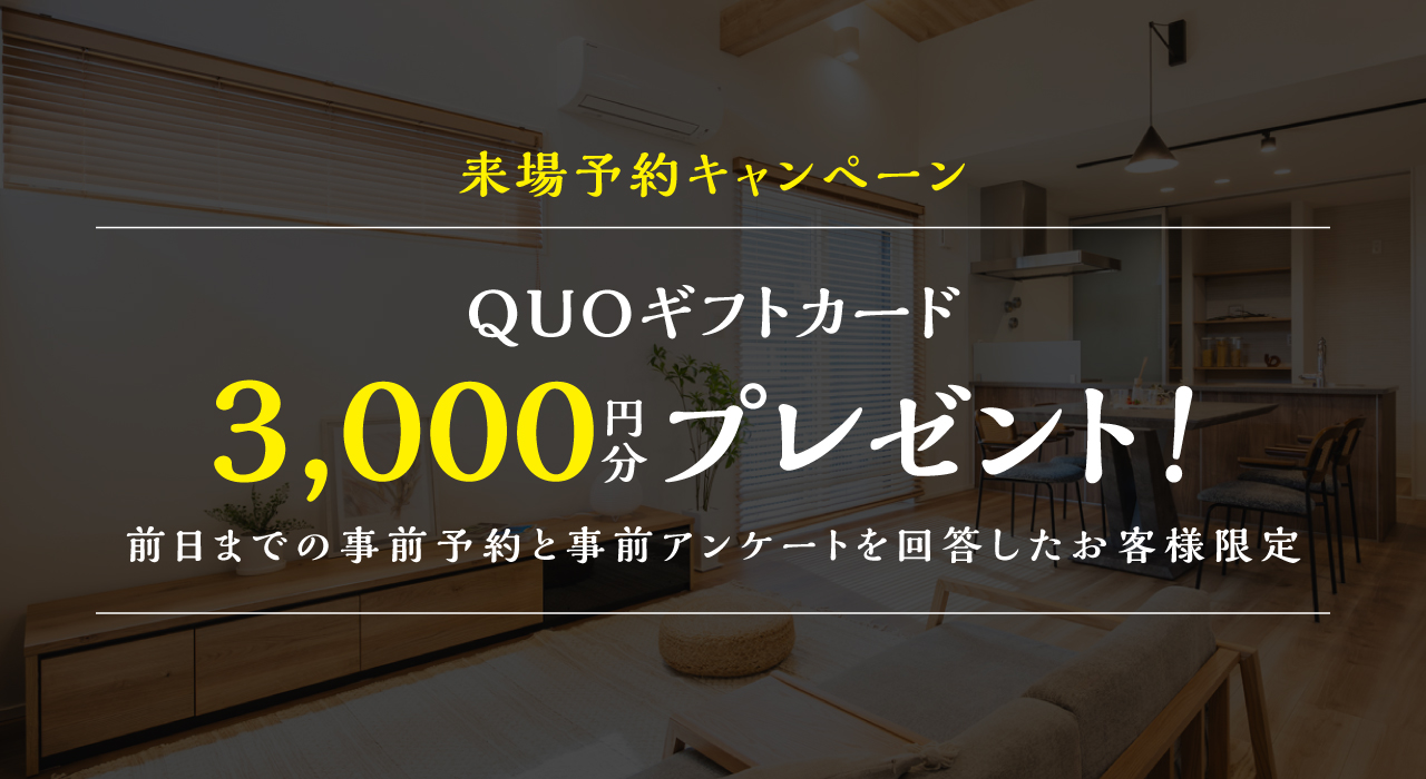 来場予約キャンペーンQUOカード3,000円分プレゼント！