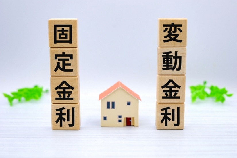 固定金利型と変動金利型の違いとは