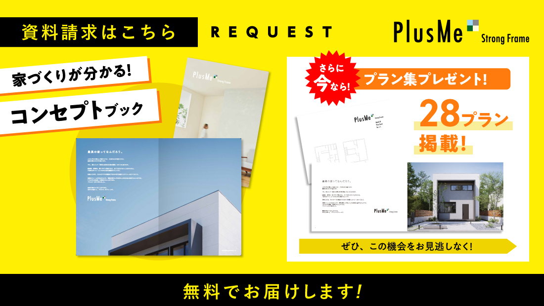 資料請求はこちらコンセプトブックと28プランのプラン集プレゼント