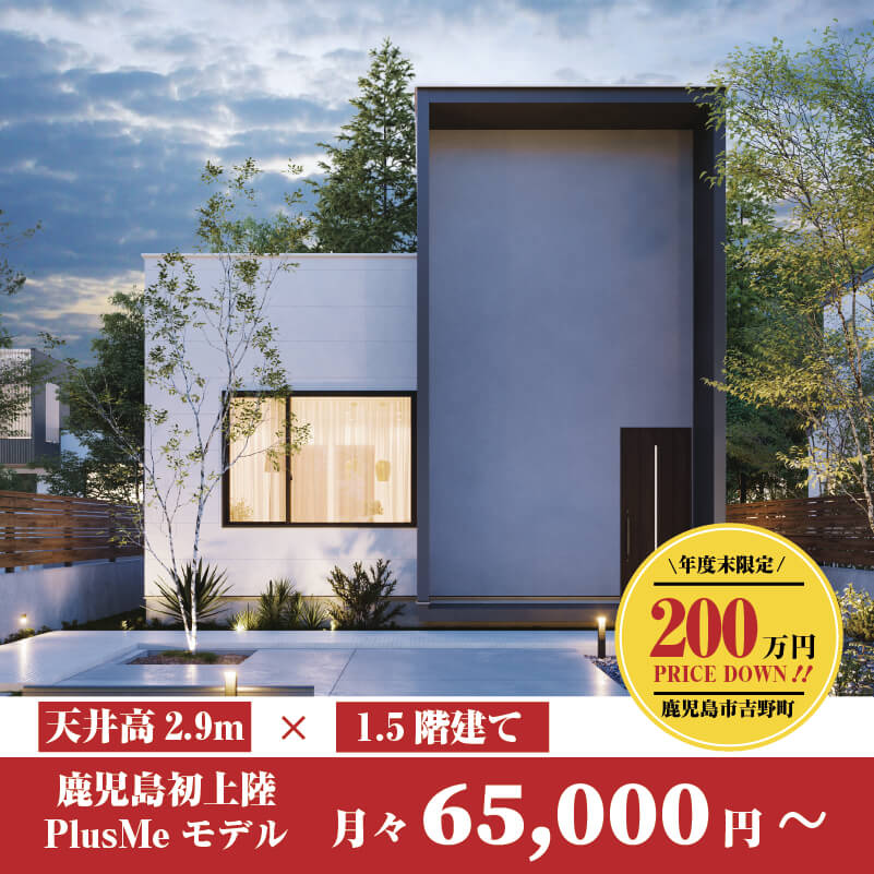 【吉野町】初PlusMeモデル