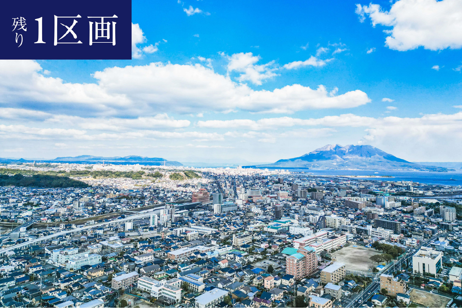 鹿児島県鹿児島市谷山中央の分譲地、上空の写真。