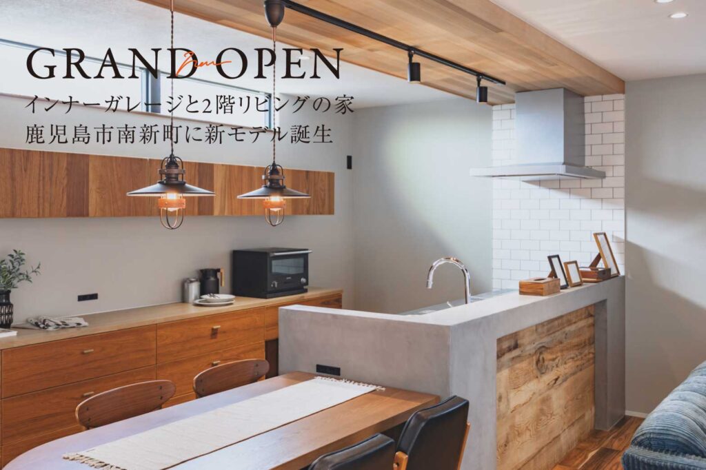 【南新町】新モデルが完成！ | 鹿児島エリア – mandai home
