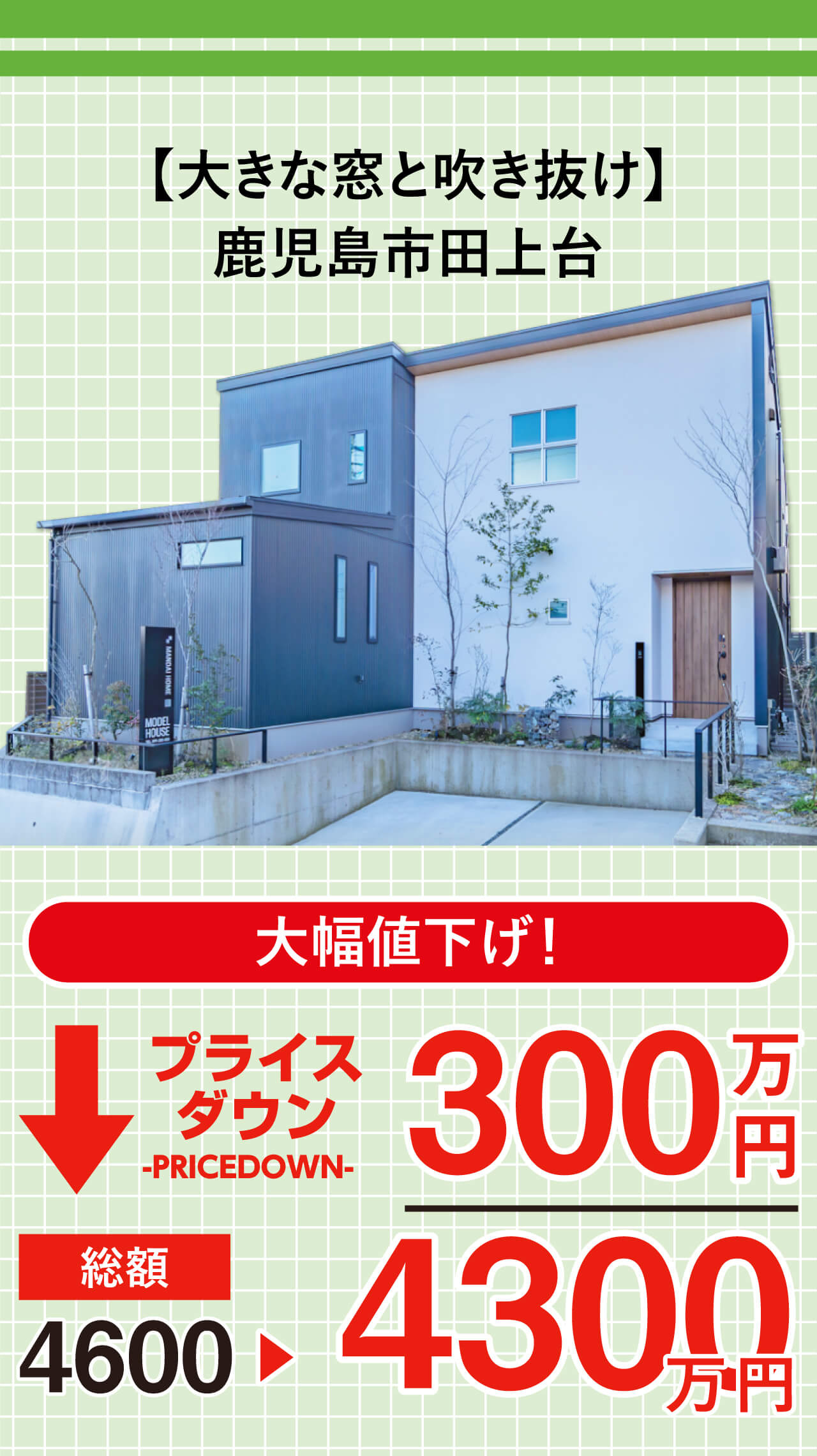 鹿児島市田上台にある「大きな窓と吹き抜け」の家、好評分譲中です！