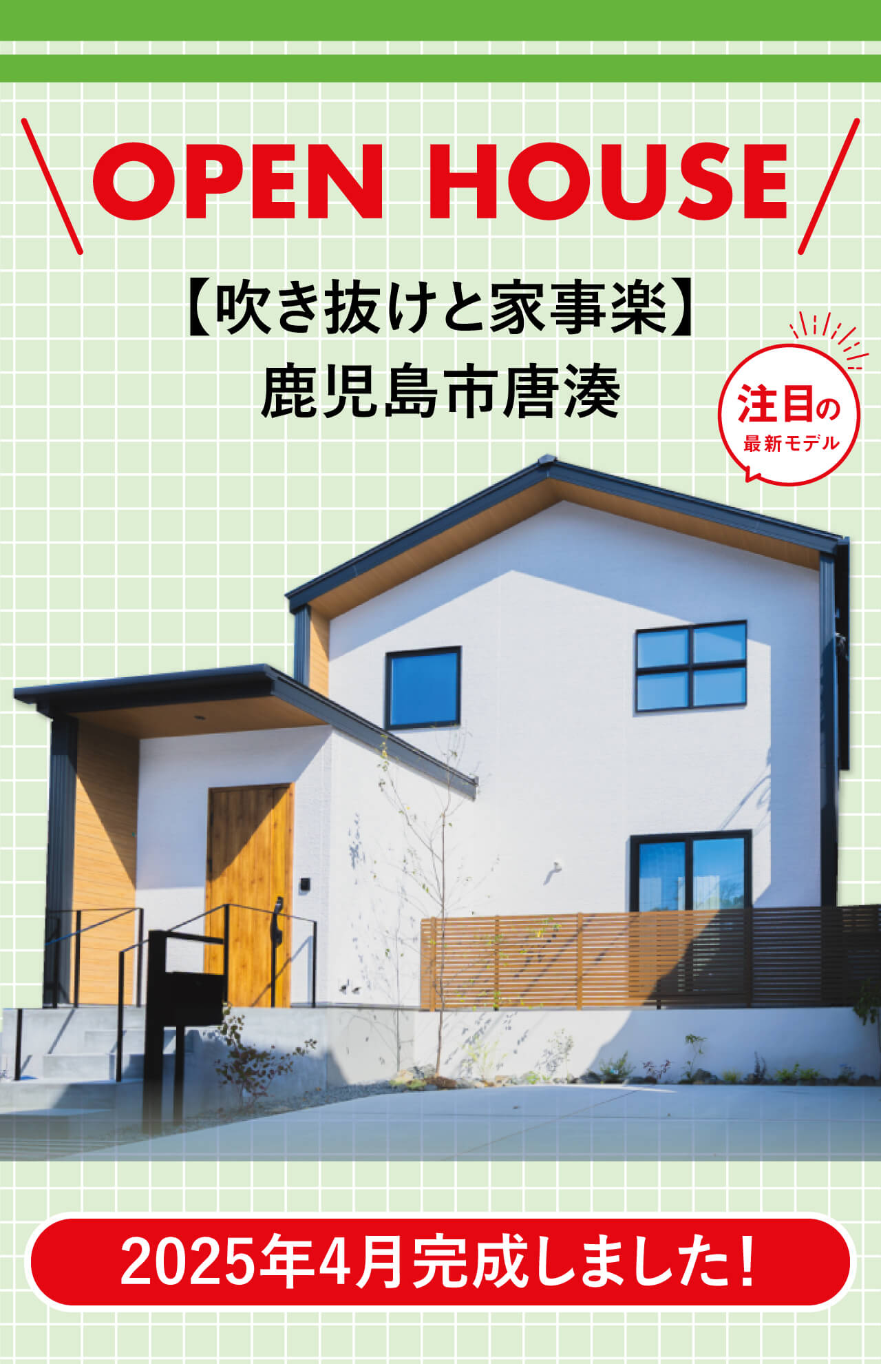 鹿児島市唐湊に「吹き抜けと家事楽」が特徴の建売物件がオープン！