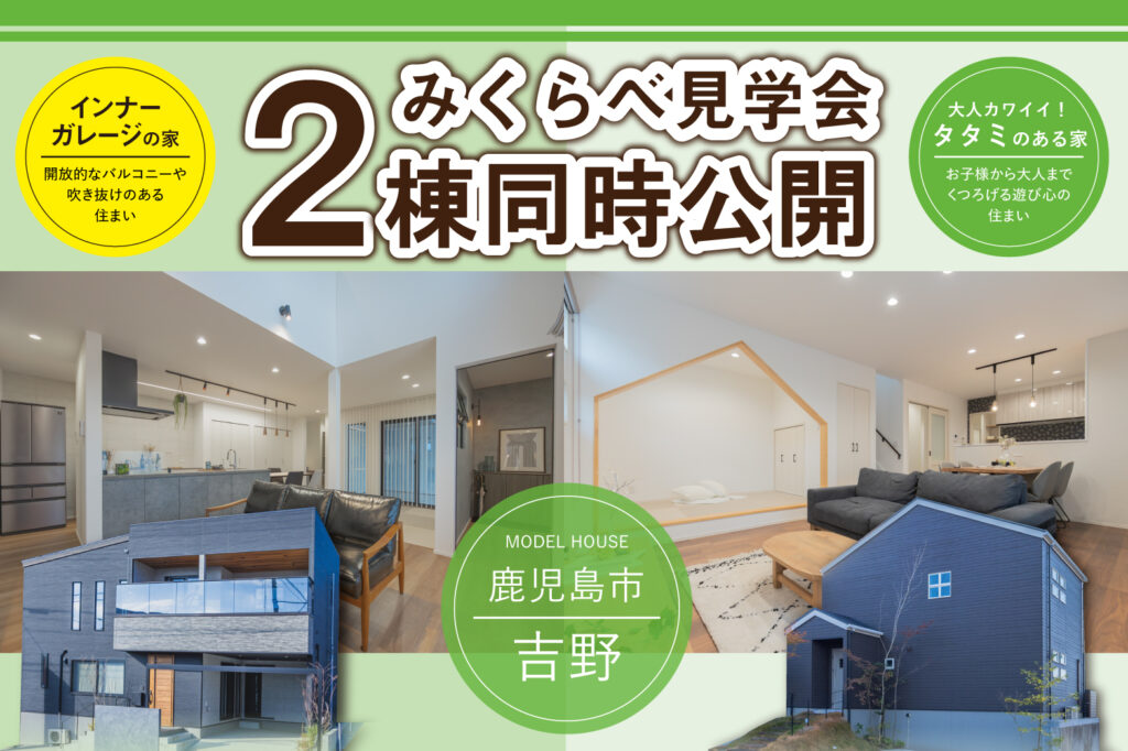 【吉野2棟同時見学会】 | 鹿児島エリア – mandai home