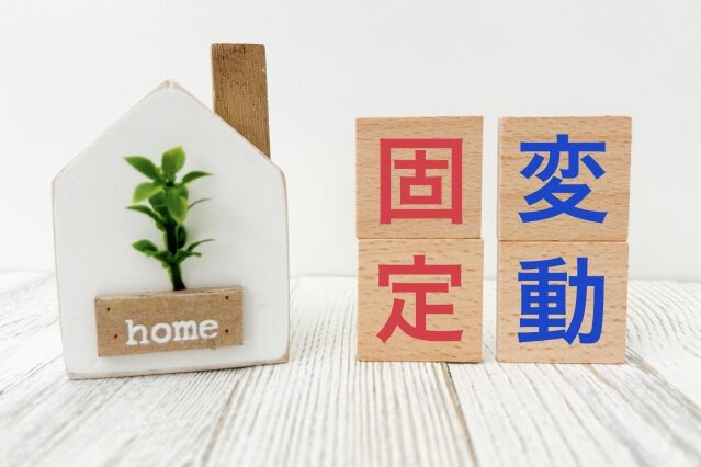 【鹿児島市】住宅ローンの固定金利と変動金利の違いは？ | 鹿児島エリア – mandai home
