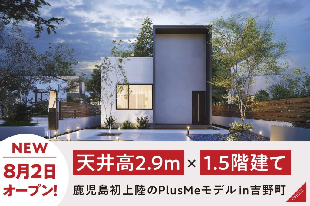 【吉野町】初PlusMeモデル | 鹿児島エリア – mandai home
