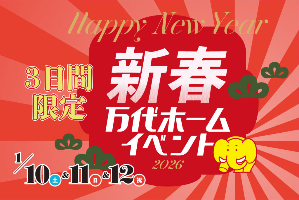 【3日間限定】新春イベント | 鹿児島エリア – mandai home