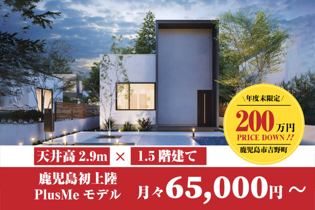 【吉野町】初PlusMeモデル | 鹿児島エリア – mandai home