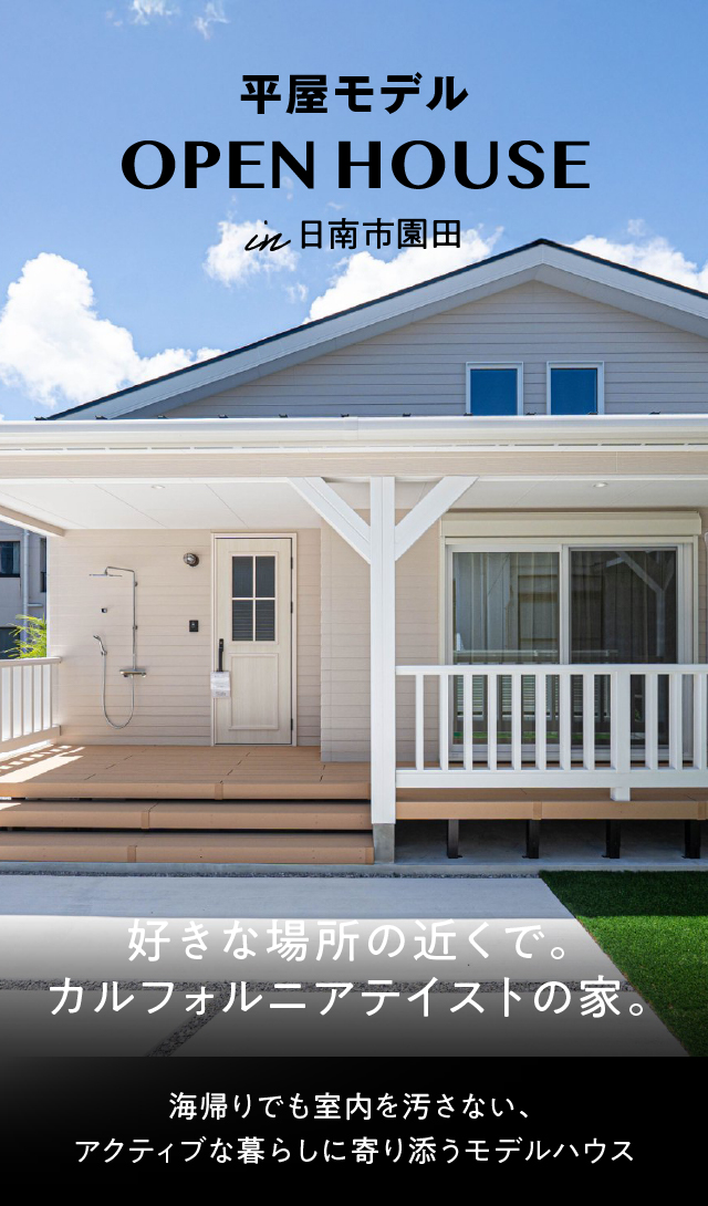 カリフォルニアテイスト『油津モデル』｜日南で注文住宅・建売住宅なら万代ホーム