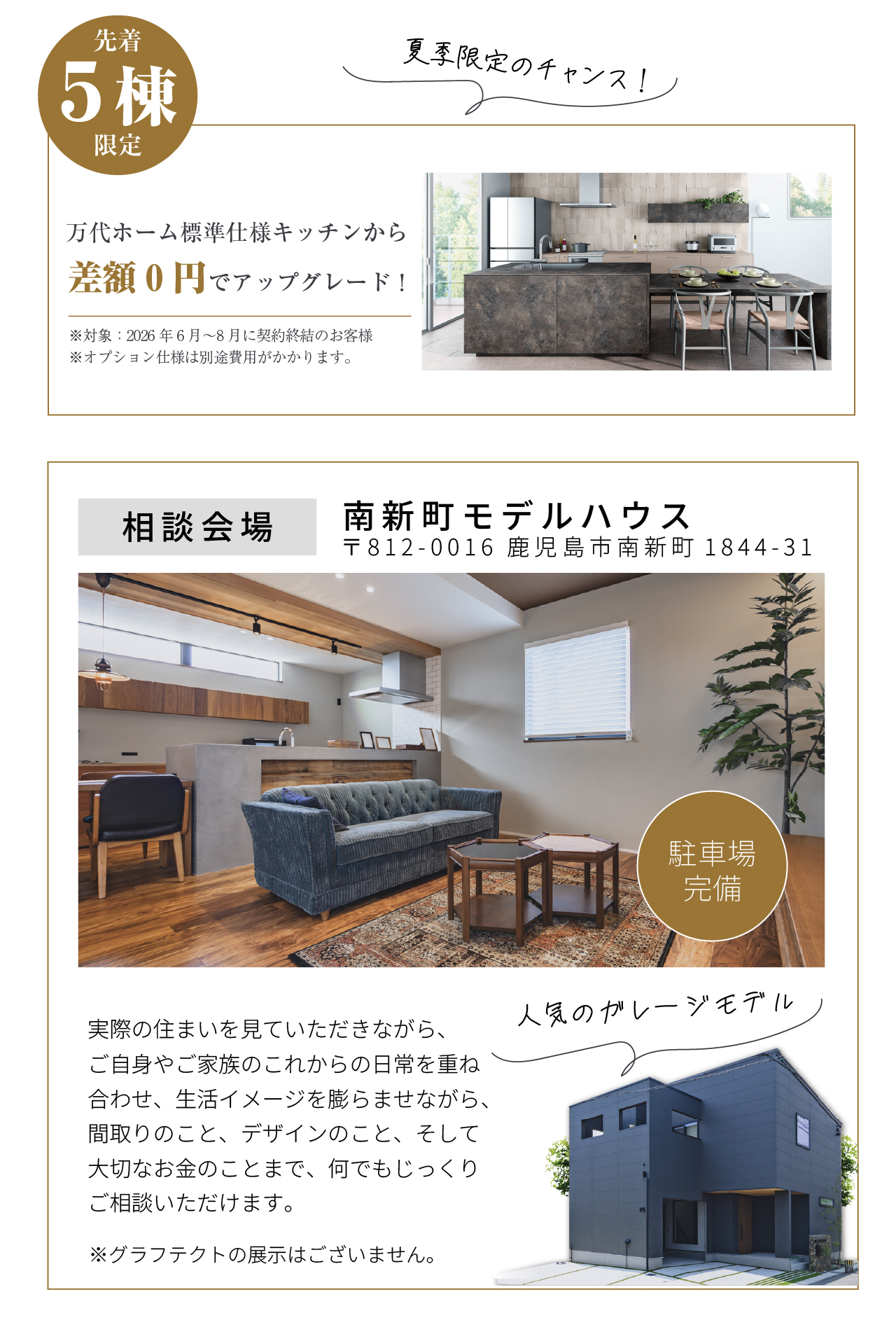 グラフテクト無料アップグレードキャンペーン-鹿児島市南新町に誕生したガレージモデルハウス-万代ホーム鹿児島営業所_鹿児島市注文住宅