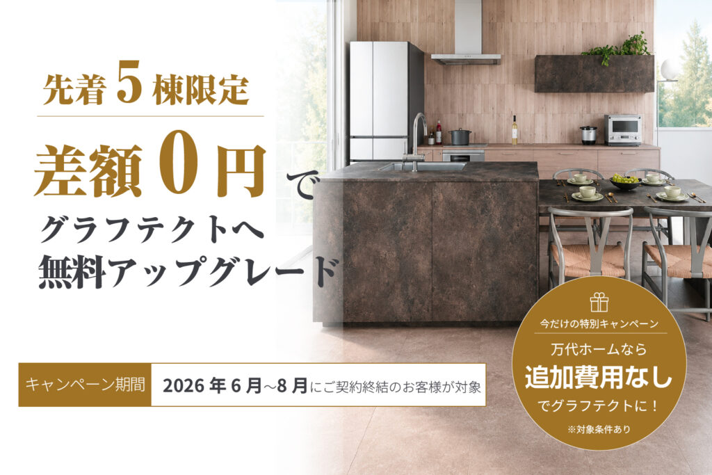 【先着5棟限定】グラフテクトへ無料アップグレード | 鹿児島エリア – mandai home